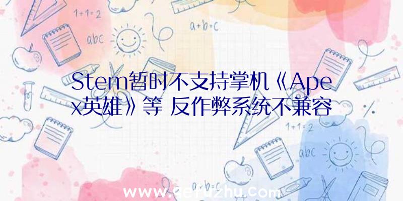 Stem暂时不支持掌机《Apex英雄》等